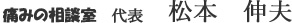 痛みの相談室 代表　松本 伸夫